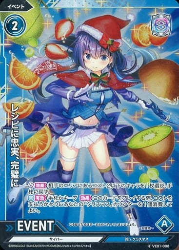 [R] VE01-008 レシピに忠実、完璧に