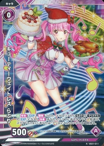 [R] VE01-011 キューティーウェイトレス らぶり