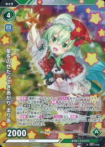 [R] VE01-018 星をのせたらできあがり まりあ
