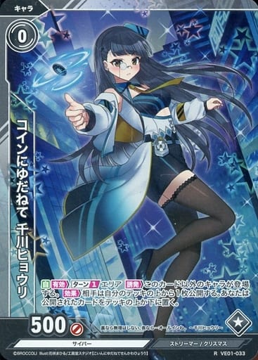 [R] VE01-033 コインにゆだねて 千川ヒョウリ