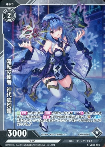 [R] VE01-039 流転の使者 神代狐狗狸
