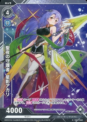 [R] VE01-042 聖夜の守護者 星影アカリ
