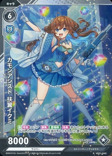 [R] VE01-043 カモンアシスト 扶翼イクミ