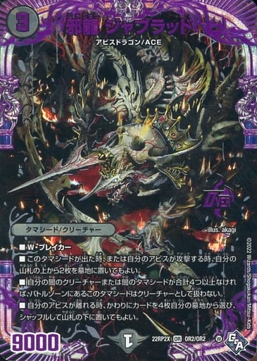 [OR] OR2/OR2 邪龍 ジャブラッド(アドレナリンVer.)