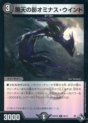 [C-foil] 60/74 黒天の影オミナス・ウインド(アドレナリンVer.)