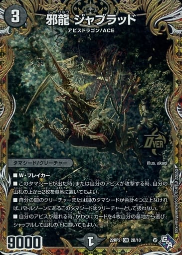[OR] 2B/10 邪龍 ジャブラッド(シークレットSPレア仕様)