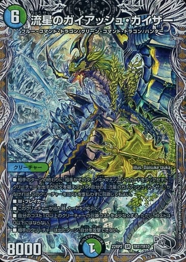 [SR] TR7/TR10 流星のガイアッシュ・カイザー(...