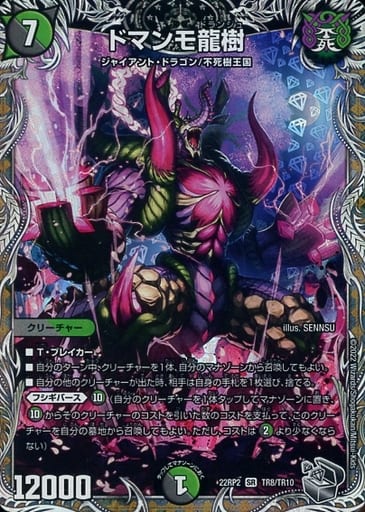 [SR] TR8/TR10 ドマンモ龍樹(銀トレジャー)