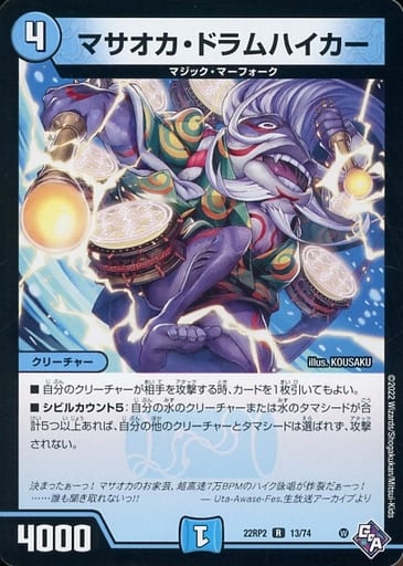 [R] 13/74 マサオカ・ドラムハイカー