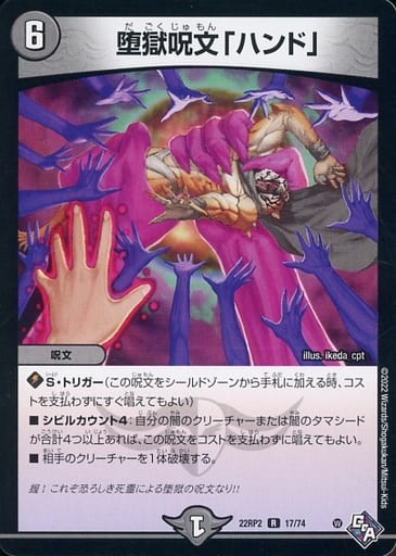 [R] 17/74 堕獄呪文「ハンド」
