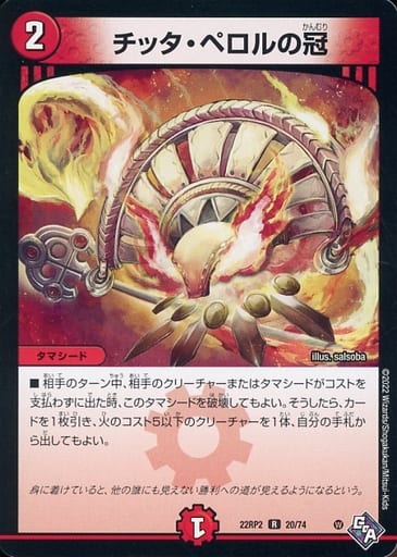 [R] 20/74 チッタ・ペロルの冠