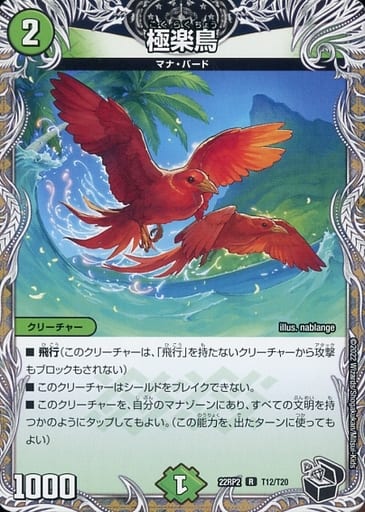 [R] T12/T20 極楽鳥(黒トレジャー)
