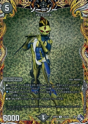 [U-foil] 15A/20 ソー=ゾー(シークレットレア仕様)