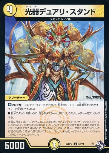 [C] 51/74 光器デュアリ・スタンド
