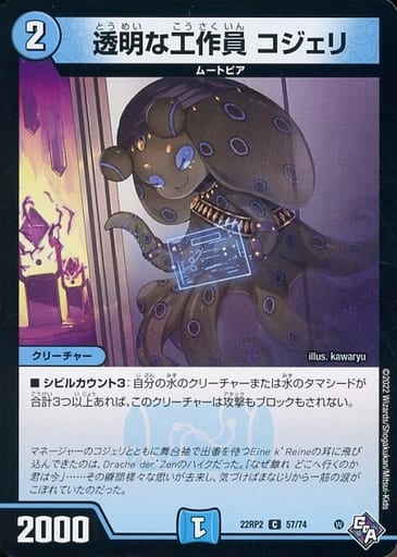 [C] 57/74 透明な工作員 コジェリ