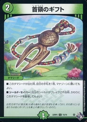 [C] 73/74 首領のギフト