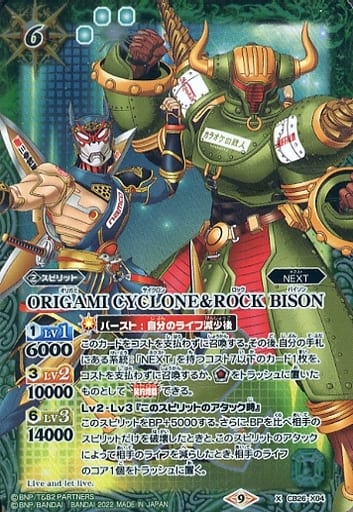 [X] CB26-X04 ORIGAMI CYCLONE＆ROCK BISON