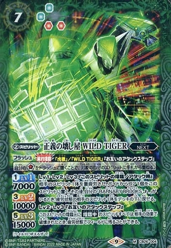 [M] CB26-004 正義の壊し屋 WILD TIGER