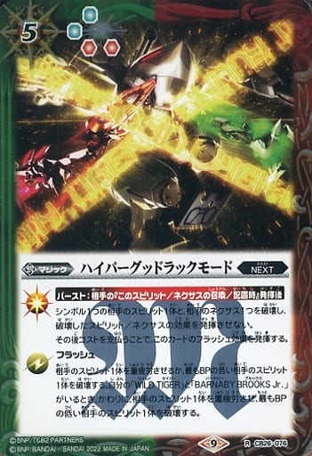 [R] CB26-076 ハイパーグッドラックモード