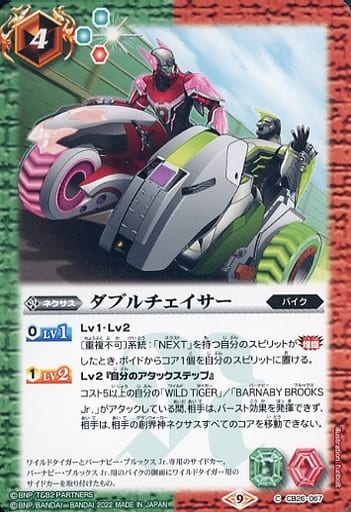 [C] CB26-067 ダブルチェイサー