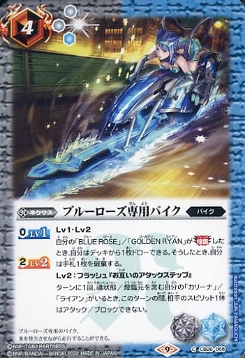 [C] CB26-068 ブルーローズ専用バイク