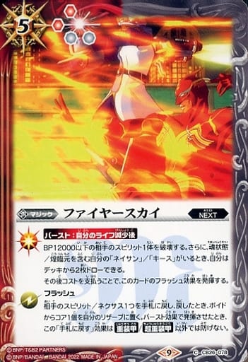 [C] CB26-078 ファイヤースカイ