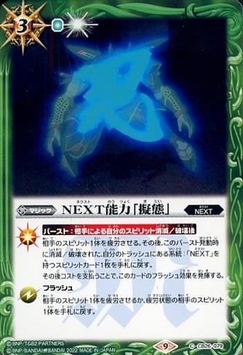 [C] CB26-079 NEXT能力「擬態」