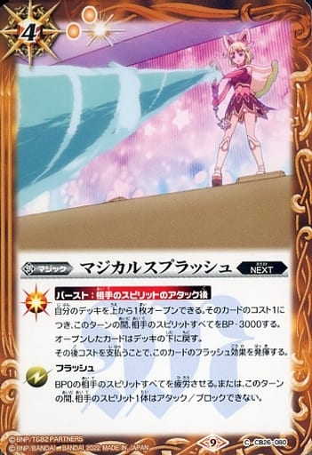 [C] CB26-080 マジカルスプラッシュ