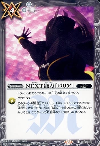 [C] CB26-081 NEXT能力「バリア」