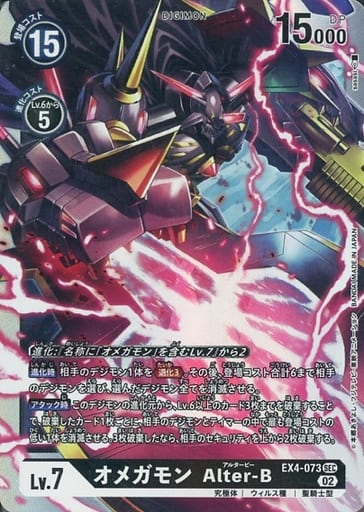 [SEC] EX4-073 オメガモン Alter-B