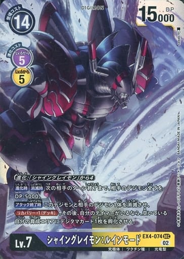 [SEC] EX4-074 シャイングレイモン：ルインモード