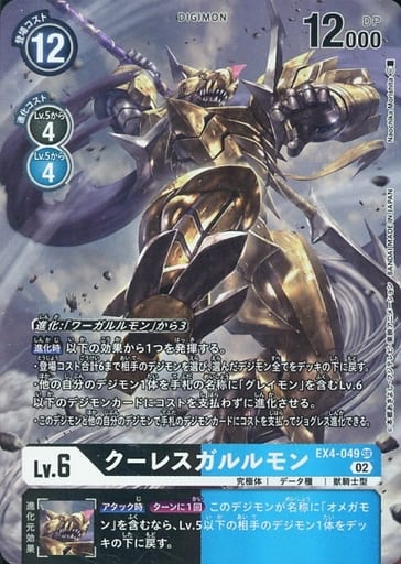 [P-SR] EX4-049 クーレスガルルモン(パラレル)