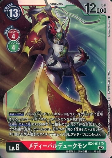 [SR] EX4-013 メディーバルデュークモン