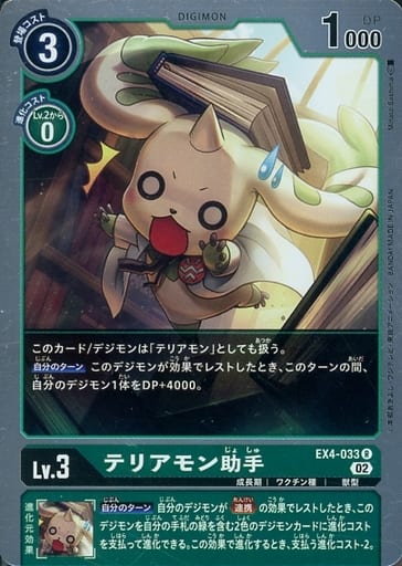 [R] EX4-033 テリアモン助手