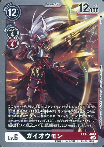 [R] EX4-048 ガイオウモン