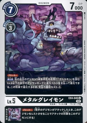 [U] EX4-045 メタルグレイモン