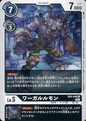 [U] EX4-046 ワーガルルモン