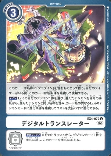 [U] EX4-072 デジタルトランスレーター