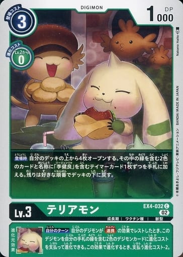 [C] EX4-032 テリアモン