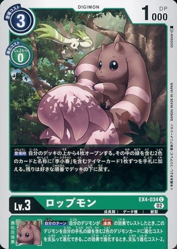 [C] EX4-034 ロップモン