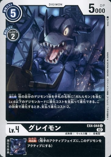 [C] EX4-044 グレイモン