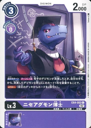 [C] EX4-052 ニセアグモン博士