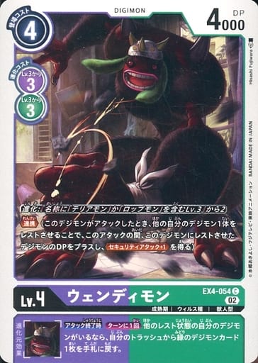 [C] EX4-054 ウェンディモン