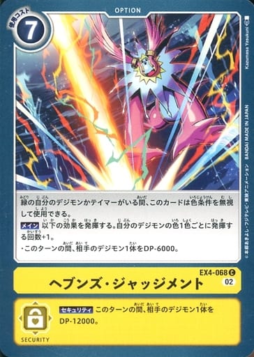 [C] EX4-068 ヘブンズ・ジャッジメント