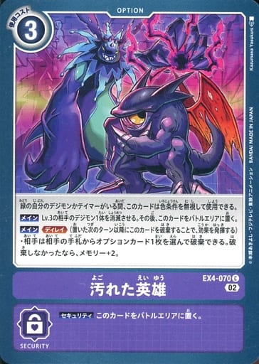 [C] EX4-070 汚れた英雄