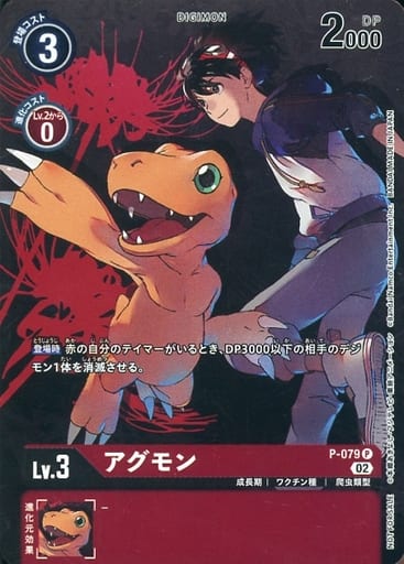 [P] P-079 アグモン(パラレル）