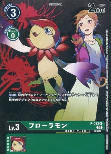 [P] P-083 フローラモン