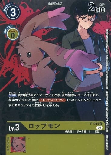 [P] P-084 ロップモン