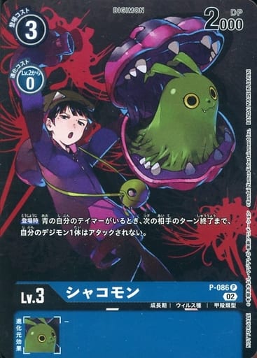[P] P-086 シャコモン