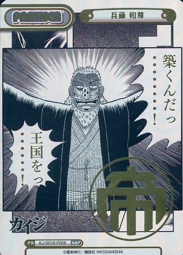 [NBP] KJ/001B-P008 兵藤 和尊(箔押し入り)